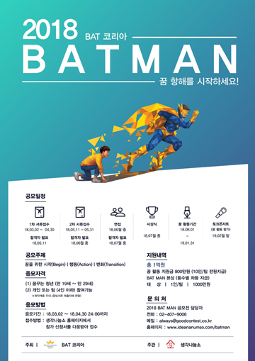 BAT코리아, 2018 BAT MAN 공모전 개최