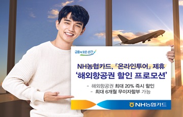 NH농협카드, '온라인투어' 제휴 해외항공권 할인 프로모션 실시