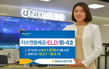 NH농협은행, '지수연동예금(ELD)18-4호' 출시