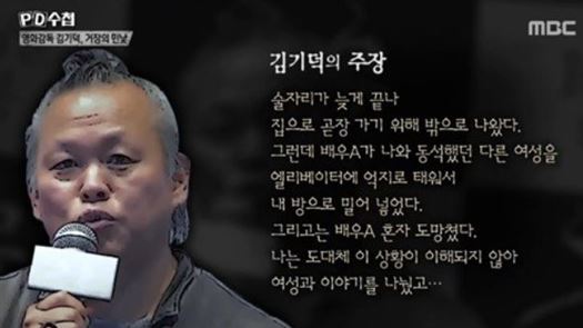 "김기덕·조재현은 지옥과 공포"…'PD수첩' 성폭력 폭로
