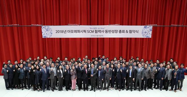 아모레퍼시픽, 2018년 SCM 협력사 동반성장 총회 개최