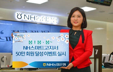 NH농협은행, 'NH스마트고지서' 50만 회원 달성 
