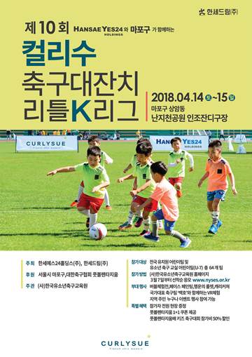 한세드림, 제10회 컬리수 축구대잔치 리틀 K리그 참가자 모집