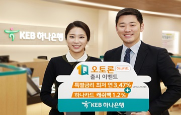 KEB하나은행, '1Q오토론(하나카드) 출시 이벤트' 실시