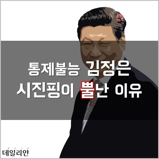 ‘통제불능 北 김정은’…中 시진핑이 뿔난 이유