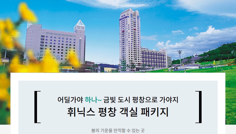 하나카드, 봄 맞이 강원도 평창 오크밸리·휘닉스 객실 패키지 이벤트