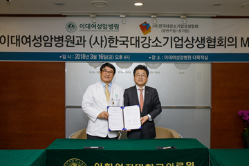 이대여성암병원, 한국대강소기업상생협회와 업무 협약
