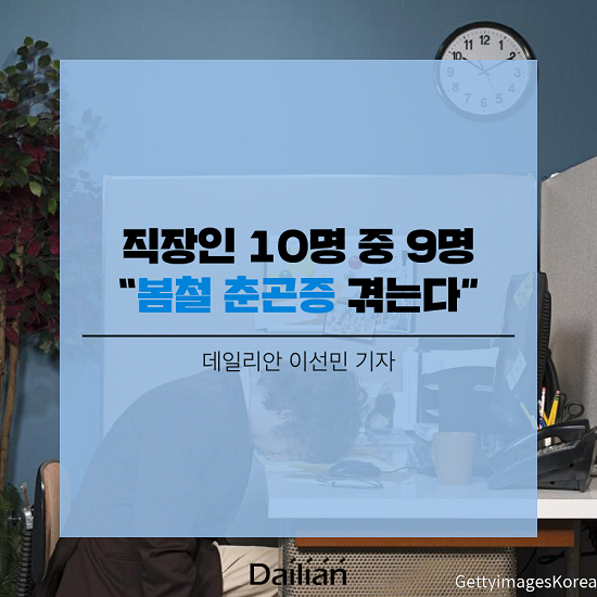 봄철 불청객 춘곤증 “몰아서 잔다고 해결 안돼”