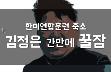 [카드뉴스] 한미연합훈련 축소…北김정은 간만에 ‘꿀잠’