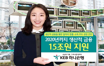 KEB하나은행, 오는 2020년까지 생산적 금융에 15조원 지원 