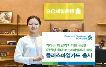 SC제일은행, 항공 마일리지 '플러스마일카드' 출시