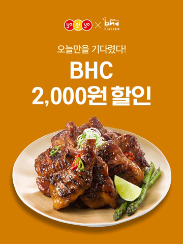 bhc치킨, 봄날 화요일엔 요기요서 2000원 할인