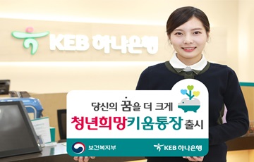 KEB하나은행, '청년희망키움통장' 신규 출시