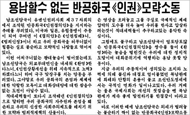 北신문 "남조선 분별있게 처신하라"…南인권결의 지지 맹비난 