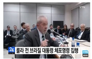 브라질 룰라 전 대통령, 체포명령 집행