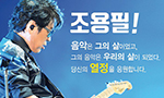 조용필 팬클럽연합 대형 응원 광고 "그의 음악이 우리의 삶"