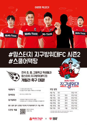 맘스터치, 지구방위대FC 시즌2 ‘스쿨어택’ 시작