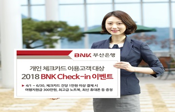 BNK부산은행, '2018 BNK Check-in 이벤트' 실시