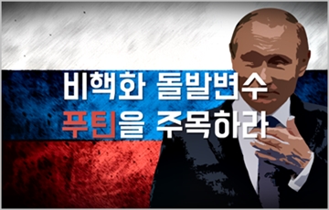 [카드뉴스] 한반도 비핵화 돌발변수 ‘푸틴’