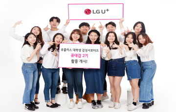 LGU+ ‘유플러스 대학생 감성서포터즈’ 2기 활동 시작 