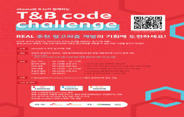 SKT-SKB, 알고리즘 경진대회 ‘T&B 코드 챌린지’ 개최