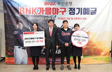 BNK부산은행, '가을야구 정기예금' 3000억원 추가 판매
