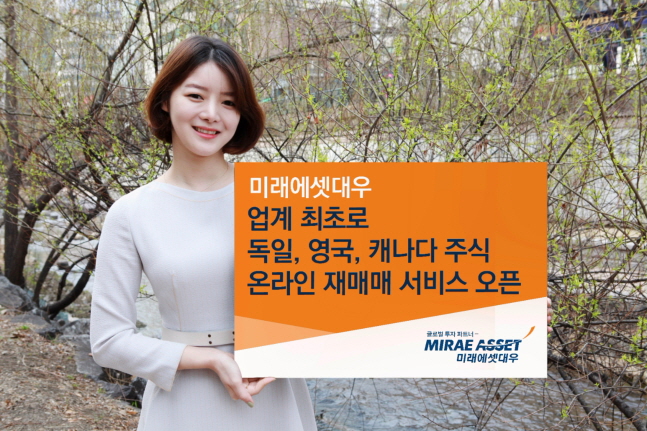 미래에셋대우, 독일·영국·캐나다 주식 온라인 재매매 서비스 오픈