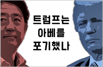 [카드뉴스] 日아베 미일정상회담 낙제점…트럼프, 아베 포기했나