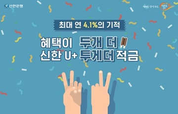 신한은행, 'U+ 투게더 적금' 출시 기념 이벤트 시행