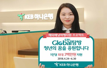 KEB하나은행, 해외배낭여행 지원 프로젝트 실시