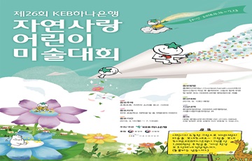 KEB하나은행, '제26회 자연사랑 어린이 미술대회' 개최