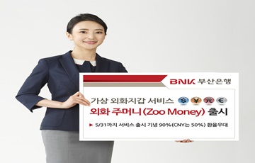 BNK부산은행, 가상 외화지갑 서비스 '외화 주머니' 출시 