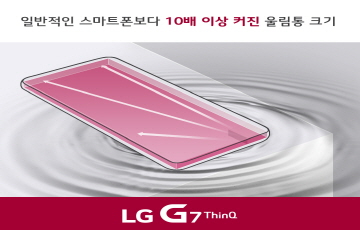 LG ‘G7씽큐’ 오디오 경험 차별화...중저음 2배, 울림통 10배 