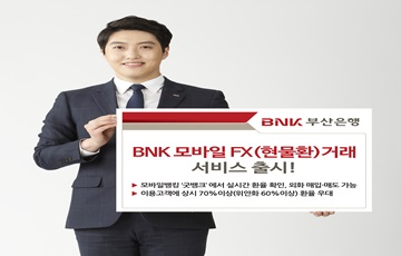 BNK부산은행, '모바일 현물환 거래' 서비스 출시