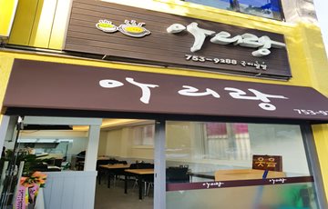 호텔신라, '맛있는 제주만들기' 20호점 재개장