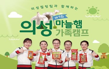 롯데푸드, '의성마늘햄 가족캠프' 참가 가족 모집