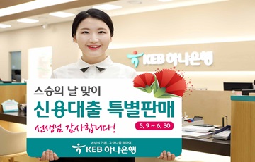 KEB하나은행, 스승의 날 맞이 신용대출 특별판매 실시