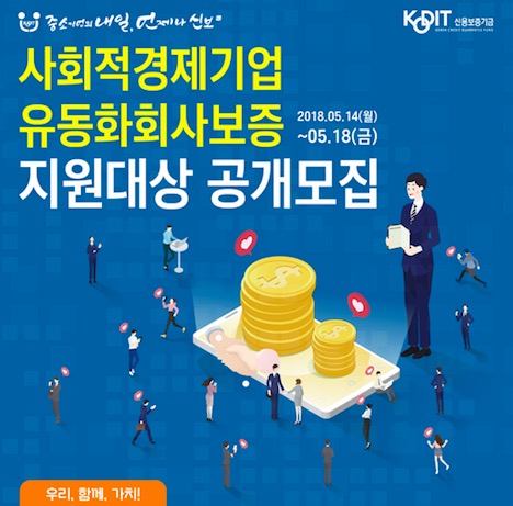 신보, 사회적경제기업 유동화보증(P-CBO) 지원대상 공모 