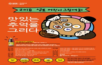 샘표, '2018 맛있는 추억을 그리다' 어린이 그림대회 개최