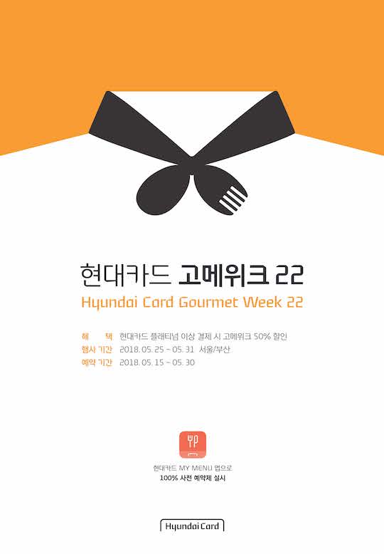현대카드, 일 주일 간의 미식 여행 '고메위크 22' 개최