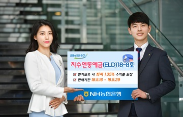 NH농협은행, '지수연동예금(ELD)18-8호' 출시