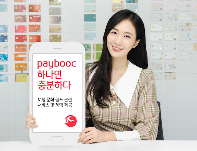 BC카드, 결제에 혜택 담은 간편결제 플랫폼 'paybooc' 앱 재단장