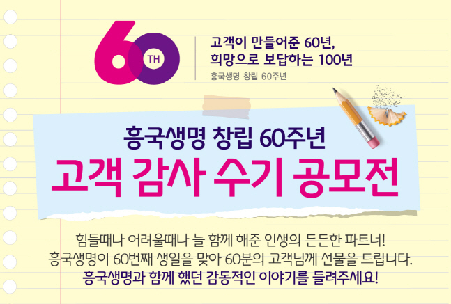 '창립 60주년' 흥국생명, 감사 수기 공모전 개최