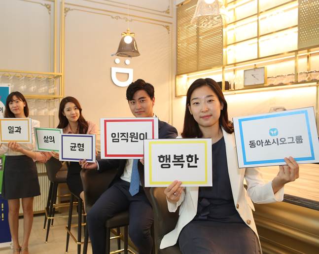 동아쏘시오그룹 '워라밸' 문화 선도…"직원 행복이 우선"