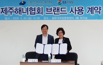 GS리테일, 지역 사회 상생 상품 만든다…제주해녀협회 브랜드 계약 체결