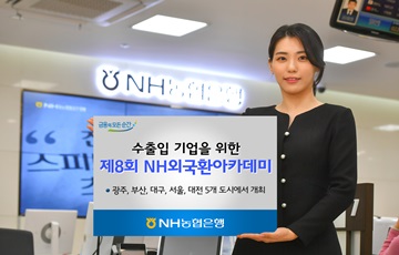 NH농협은행, '제8회 NH외국환아카데미' 실시