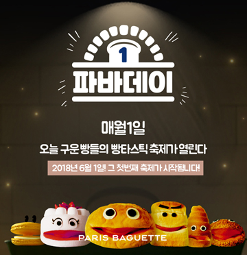 파리바게뜨, 매월 1일 ‘파바데이’로 지정
