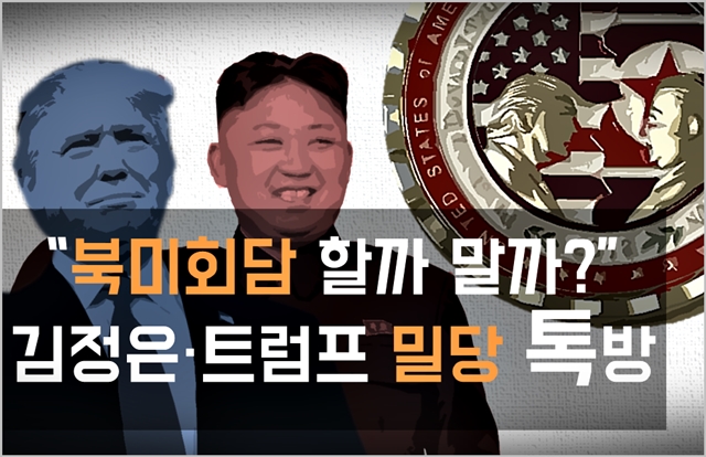 [카드뉴스] “북미정상회담 할까 말까”…김정은·트럼프 ‘밀당’ 톡방