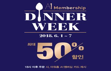 아워홈, 최대 50% 할인 'A1 멤버십 디너 위크' 개최