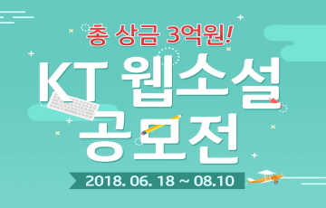 KT, 총상금 3억원 규모 ‘웹소설 공모전’ 개최